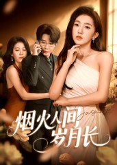 烟火人间岁月长$黄思宇(夸克网盘资源)