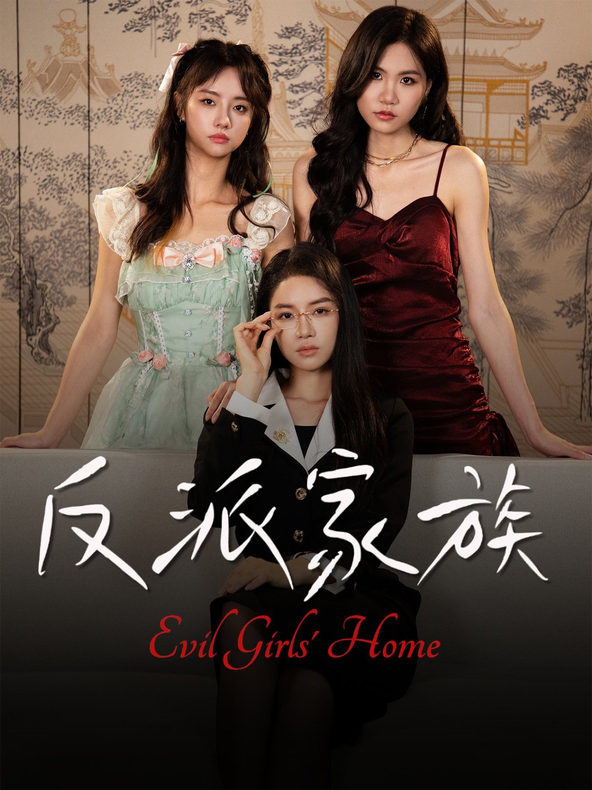 反派家族$莫洁莹/童子沩(夸克网盘资源)