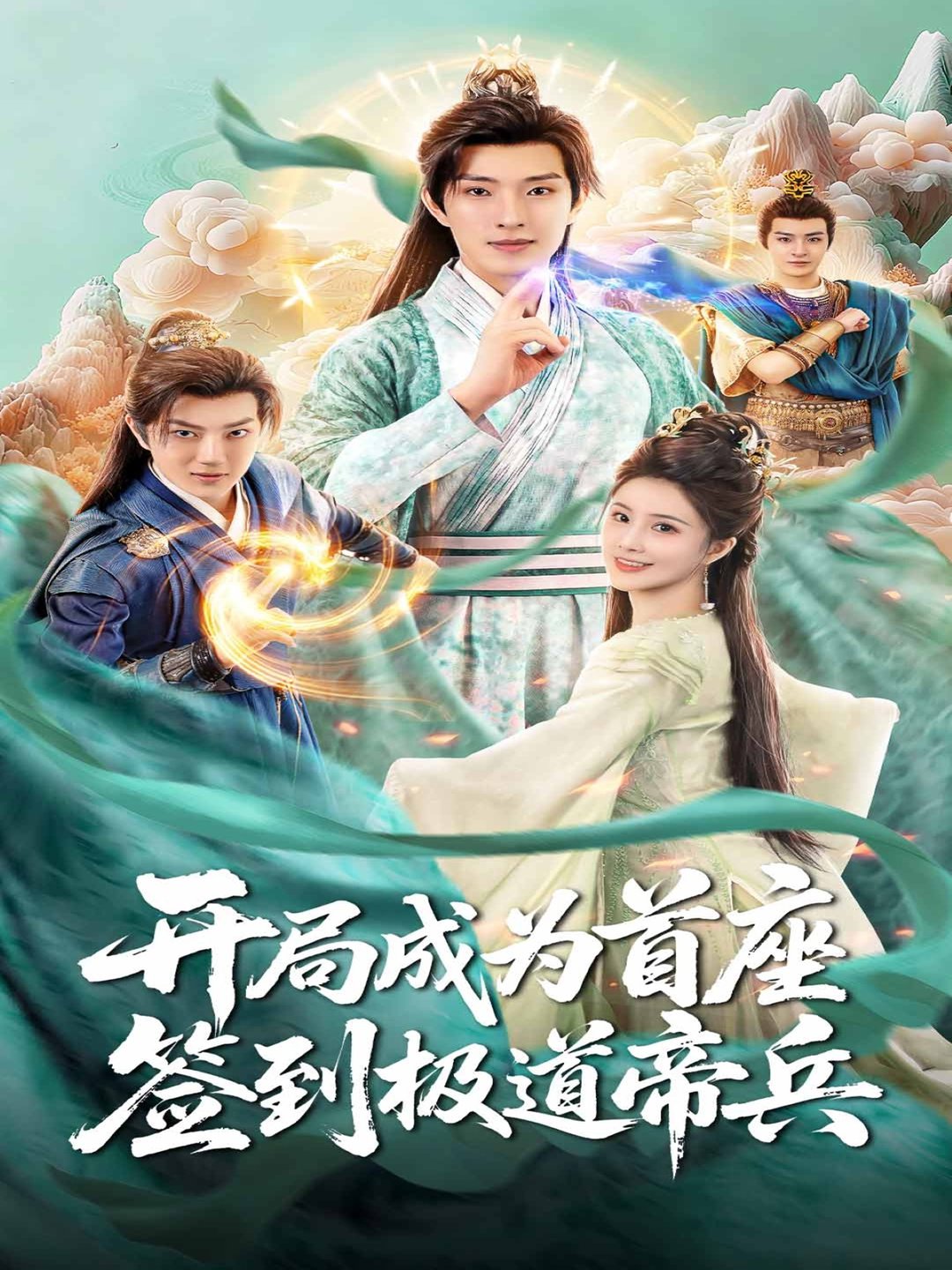 开局成为首座，签到极道帝兵$李兼任＆李思雨(夸克网盘资源)