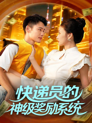 快递员的神级奖励系统$王行宇/董秋怡(夸克网盘资源)