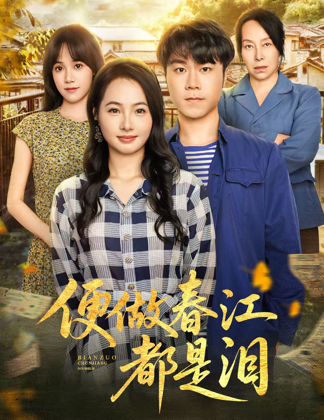 便做春江都是泪$师彬/徐世彦短剧