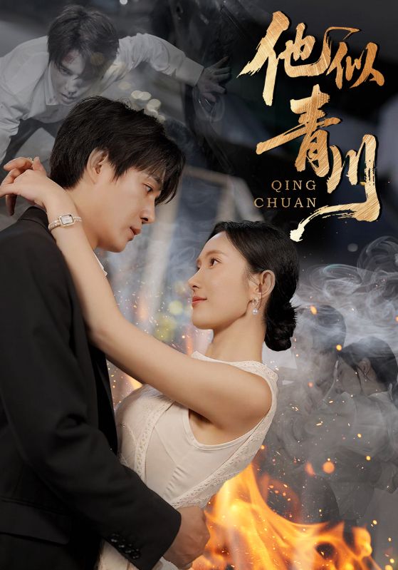 短剧《他似青川$刘思伶/杨承翰》全集夸克网盘