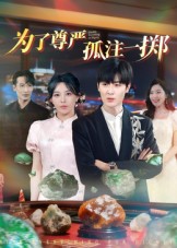 短剧《为了尊严孤注一掷$原晨》全集夸克网盘