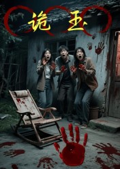 短剧《诡玉$陈飞祥/杜敏雪》全集夸克网盘