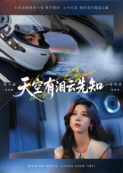 天空有泪云先知$郑明洋/苏弋涵