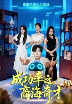 短剧《成功率之商海奇才$余薇菲/樊海鑫》全集夸克网盘