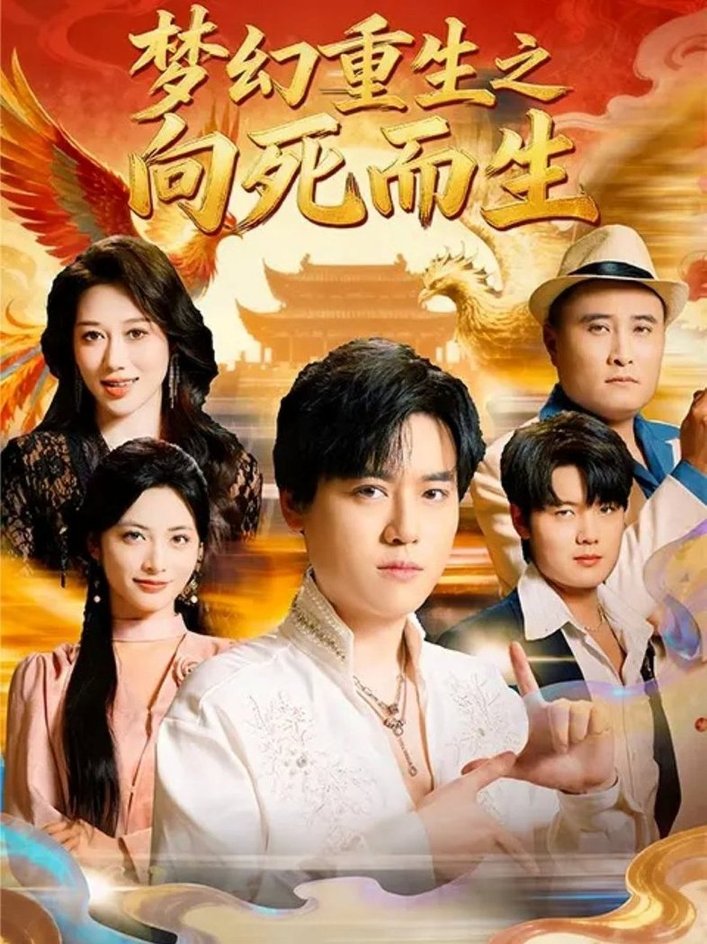 梦幻重生之向死而生$于祥斌/李虹艺