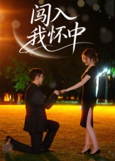 短剧《闯入我怀中$徐梓瑜》全集夸克网盘