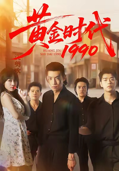 短剧《黄金时代1990$徐浩/陈朝玉》全集夸克网盘