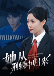 短剧《她从荆棘中归来$岳玥》全集夸克网盘