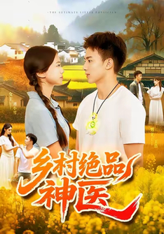 乡村绝品神医$陶栩棋/杨振玲