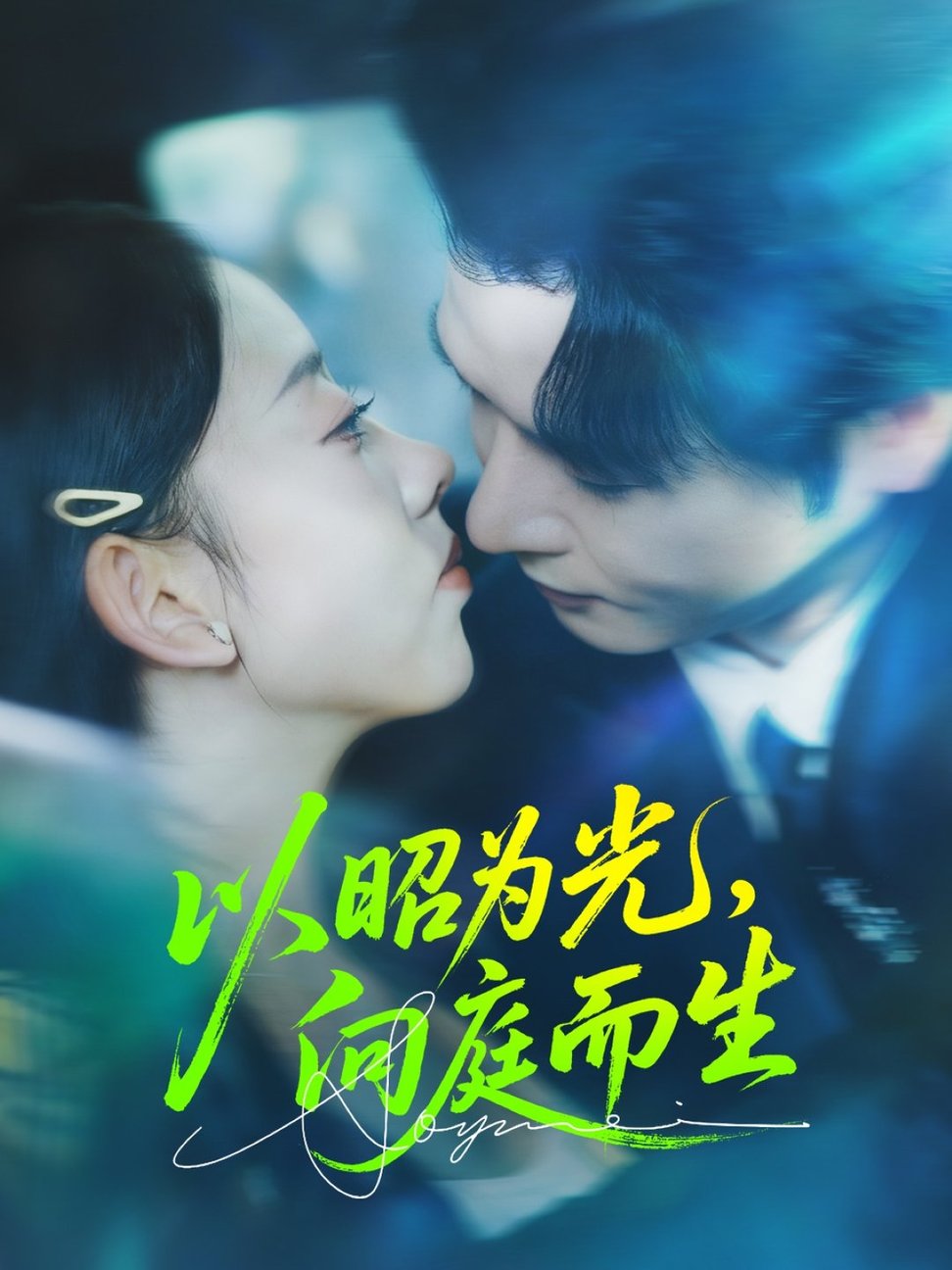 短剧《以昭为光向庭而生$张若曦/李彬航》全集夸克网盘