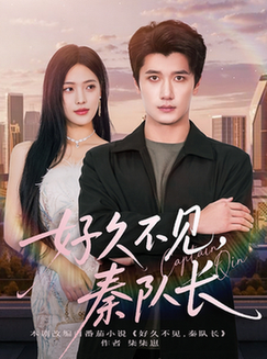 短剧《好久不见秦队长$江炘/徐霄》全集夸克网盘