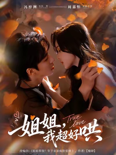 短剧《姐姐，我超好哄$冯梓洲＆周嘉怡》全集夸克网盘