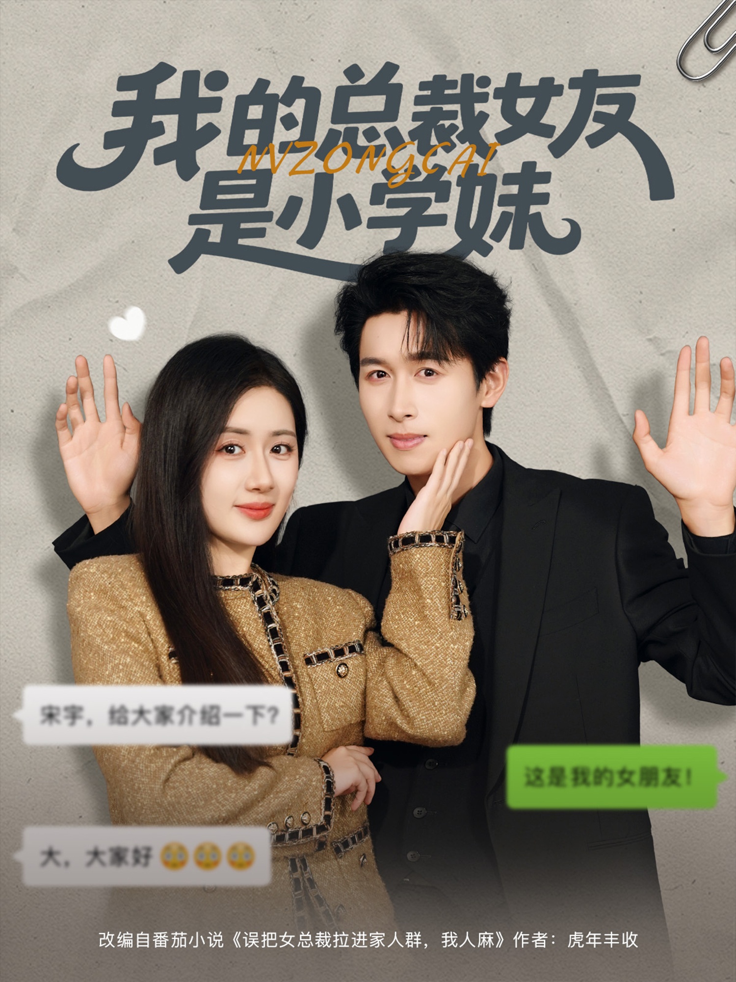 短剧《我的总裁女友是小学妹$陈丹/严浩》全集夸克网盘