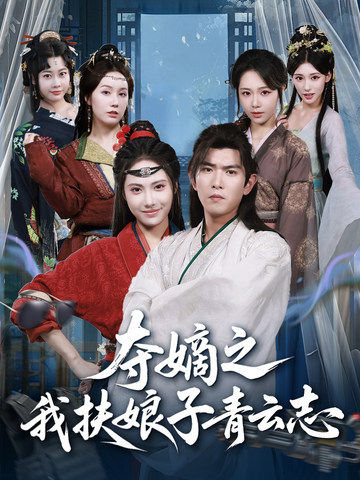 短剧《夺嫡之我扶娘子青云志$于介平＆刘星辰》全集夸克网盘