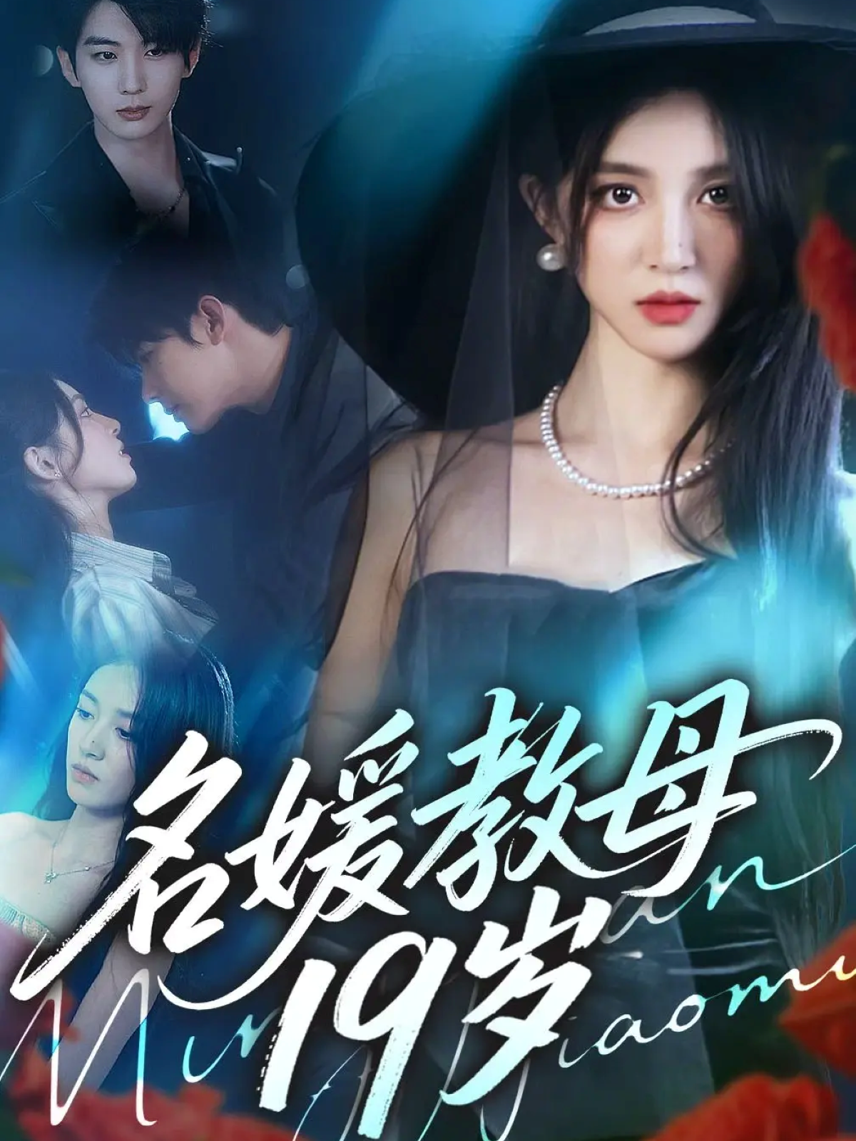 名媛教母19岁$肖文宇＆唐幕佳