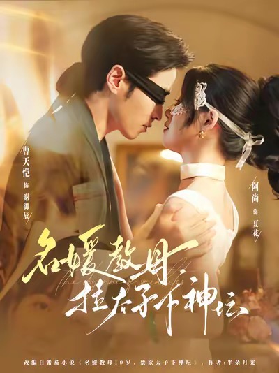 名媛教母，拉太子下神探$曹天恺＆阿尚（魏江）