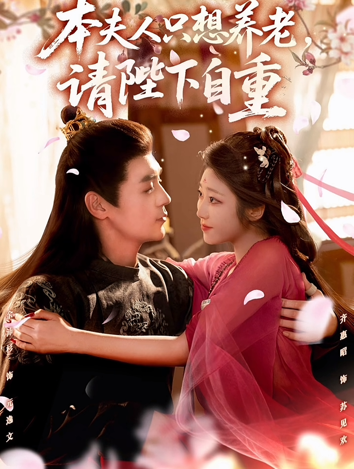 短剧《本夫人只想养老，请陛下自重$余沛杉＆齐惠昭》全集夸克网盘