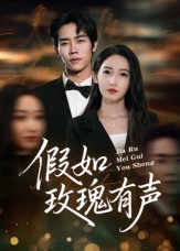 假如玫瑰有声$徐忠慧