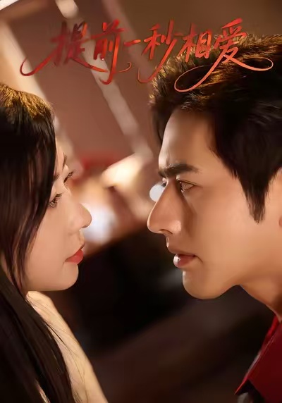 短剧《提前一秒相爱$罗正＆鹿菲儿》全集夸克网盘