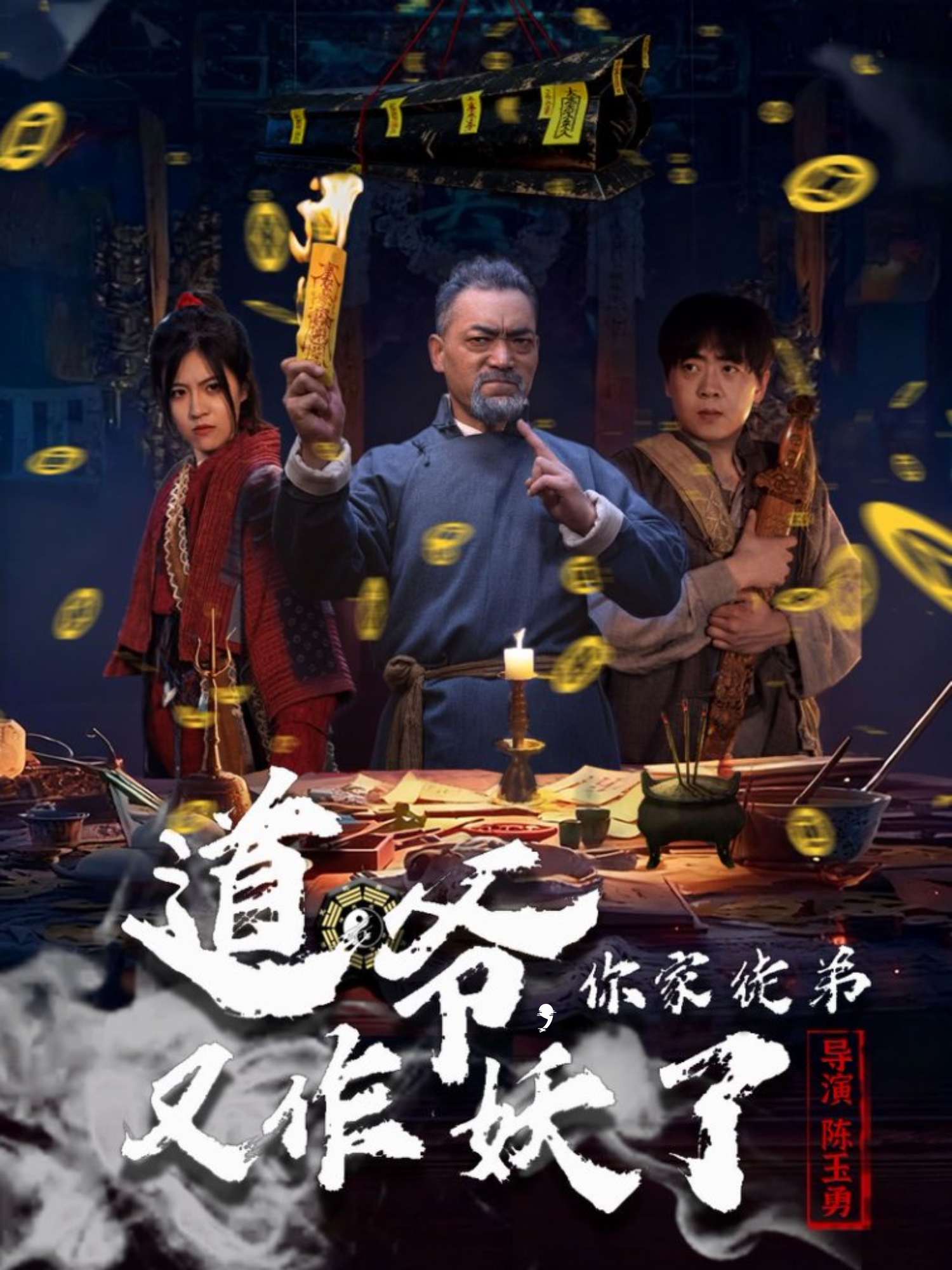 道爷，你家徒弟又作妖了$杨文选＆路露