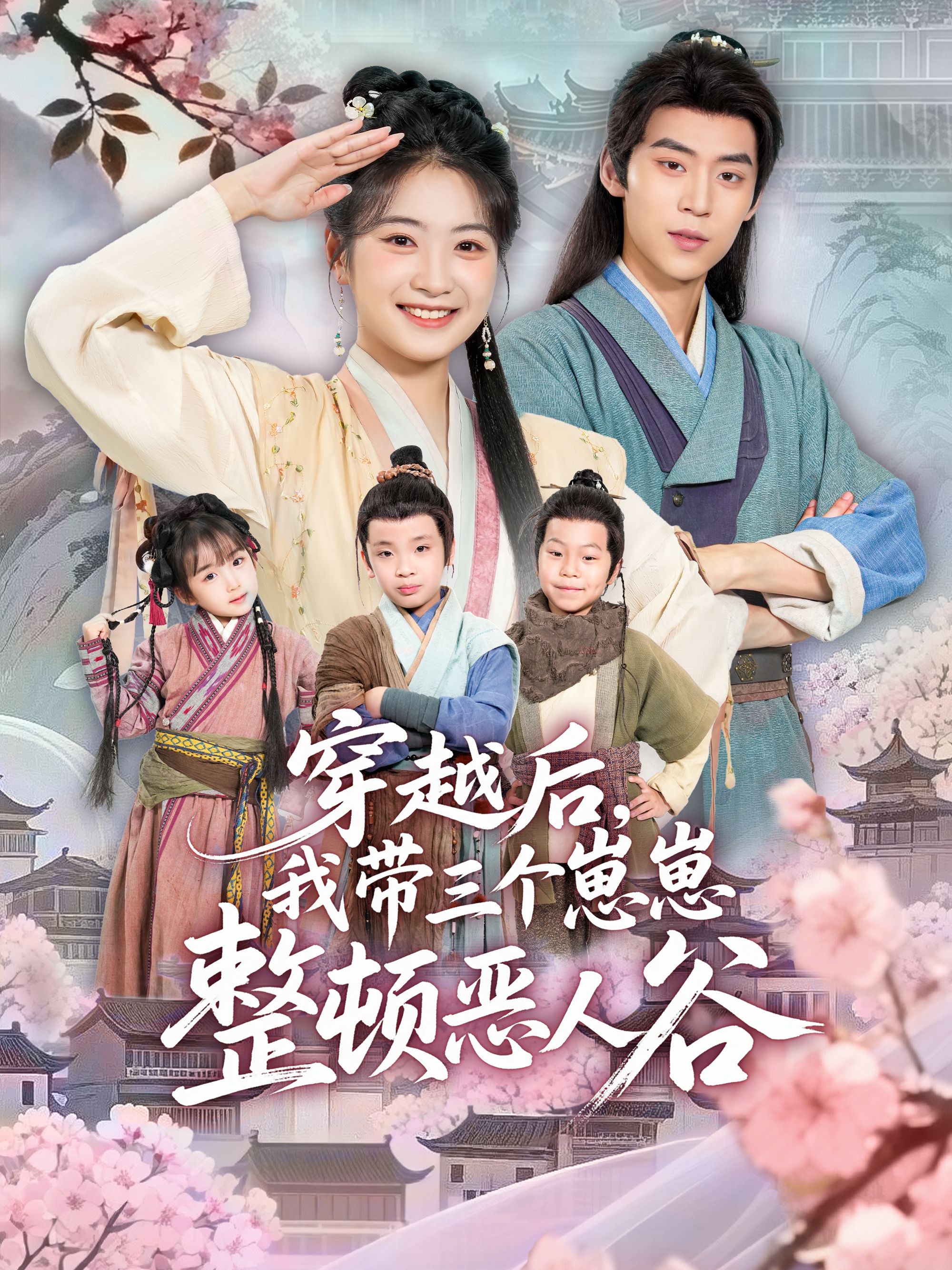 短剧《穿越后，我带三个崽崽整顿恶人谷$朱傲宇＆耿池苏》全集夸克网盘