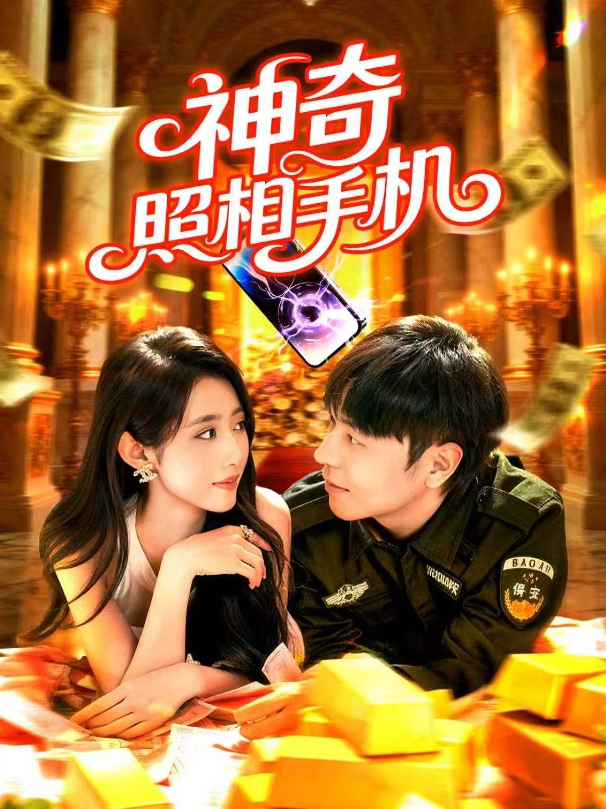 神奇照相手机$张如意/刘晨宇