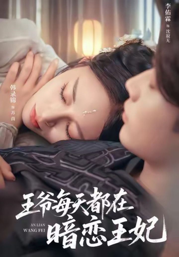 短剧《王爷每天都在暗恋王妃$李佑霖＆韩录锦》全集夸克网盘