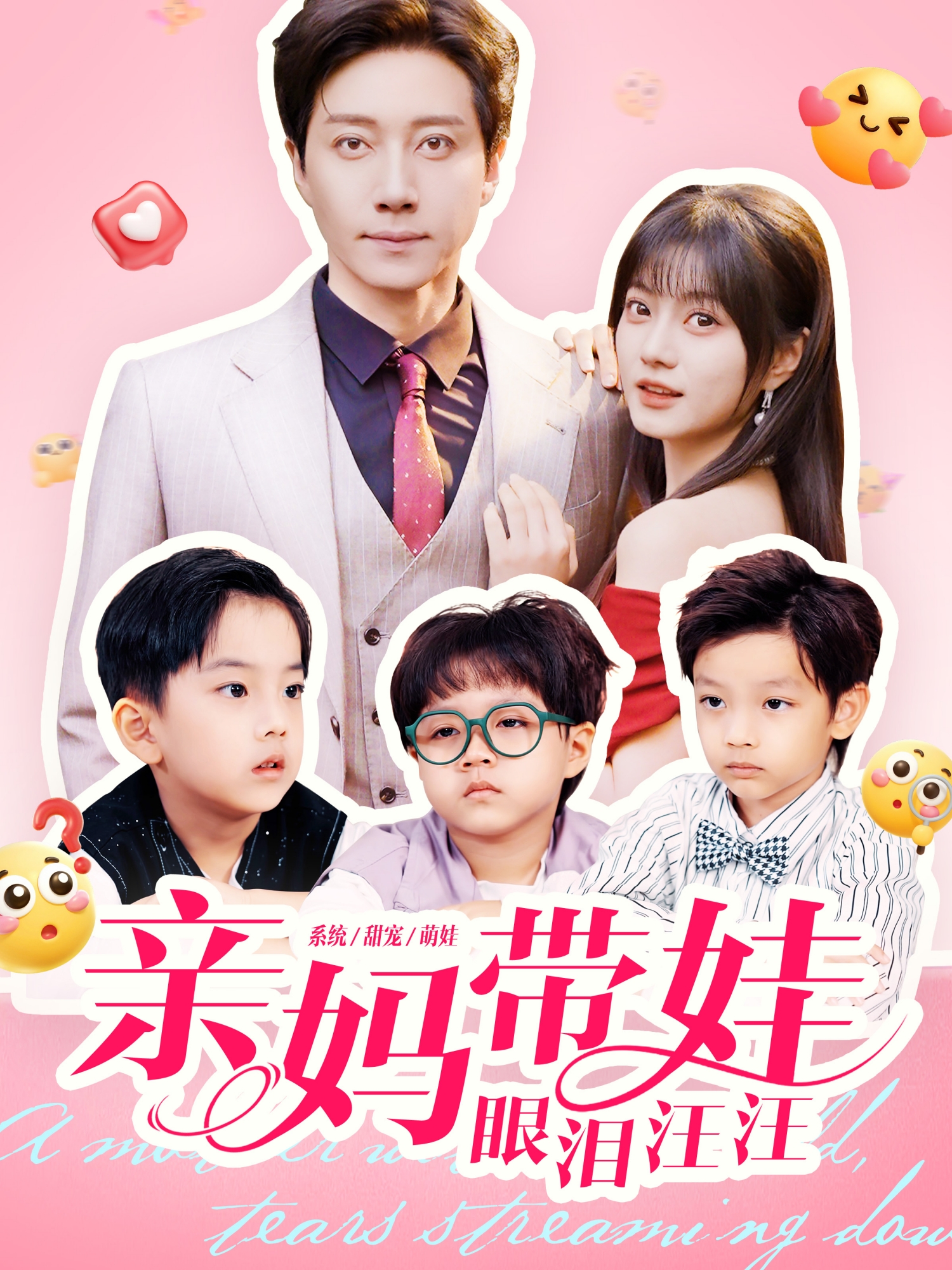 短剧《亲妈带娃眼泪汪汪$宋晨＆王煜可晴》全集夸克网盘