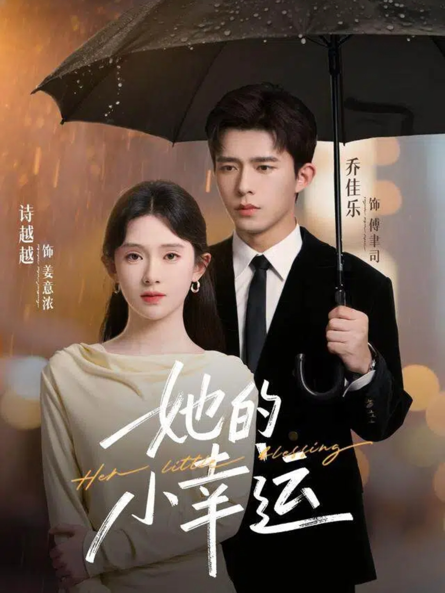 短剧《她的小幸运$乔佳乐＆诗越越》全集夸克网盘