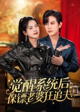 短剧《觉醒系统后保镖老婆狂追夫$苏亮》全集夸克网盘