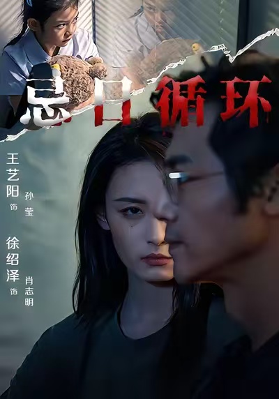 忌日循环$王艺阳/张楚子涵