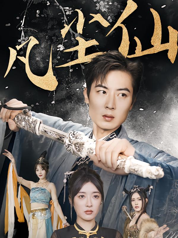 废少隐忍破苍穹/权谋之争/归客行/红尘仙尊/仙途破茧之尘世恩仇/一剑凌尘/凡尘仙尊/凡尘仙