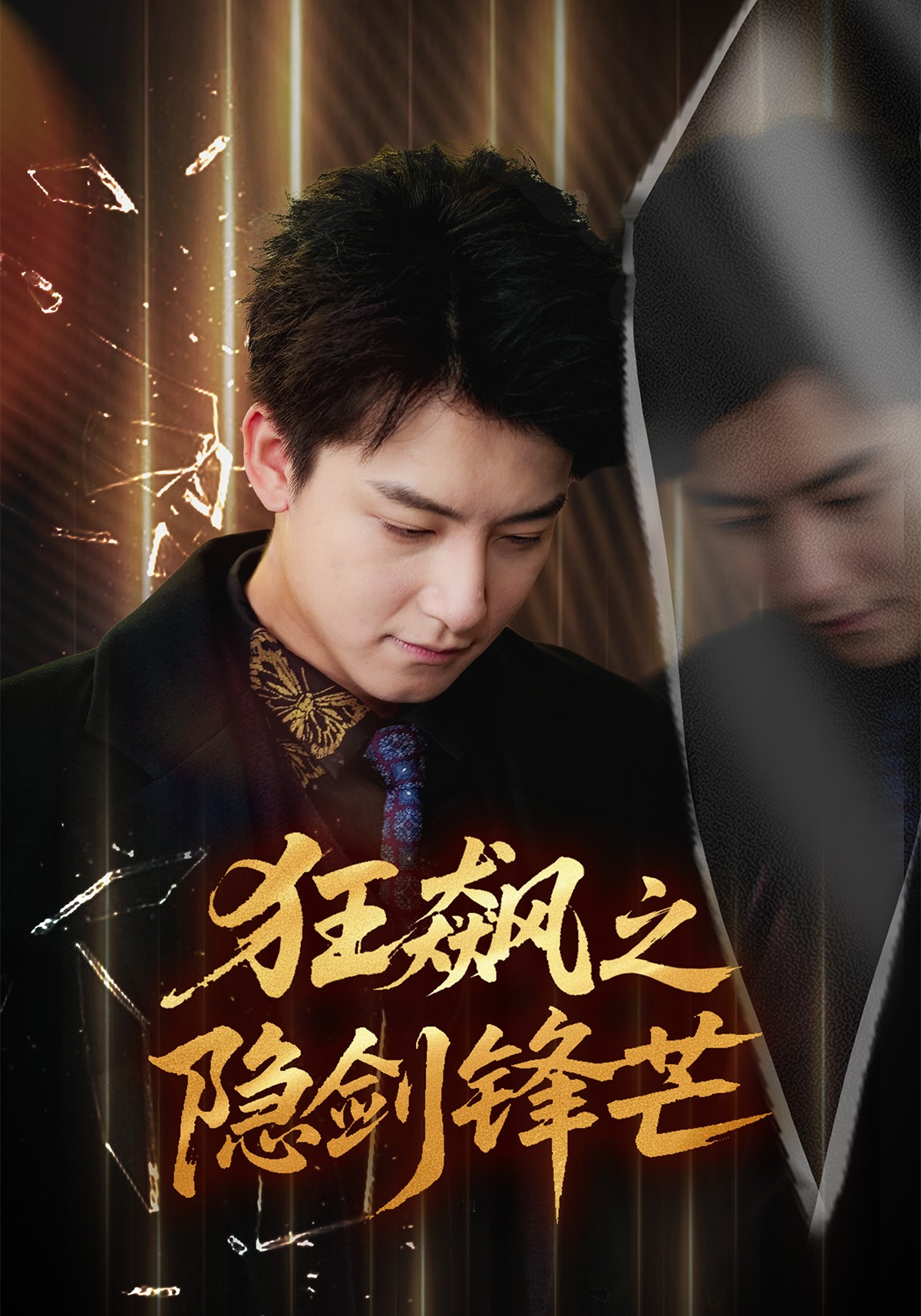 狂飙之隐剑锋芒$刘尚麟＆时一