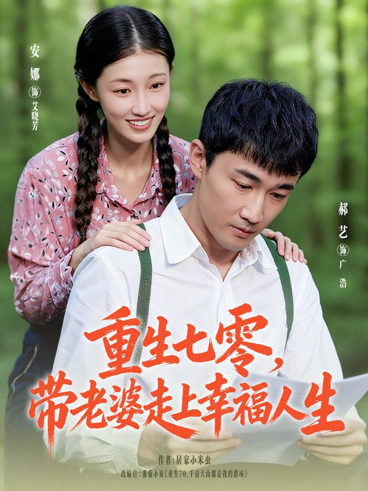 短剧《重生七零带老婆走上幸福人生$李安娜/郝艺》全集夸克网盘