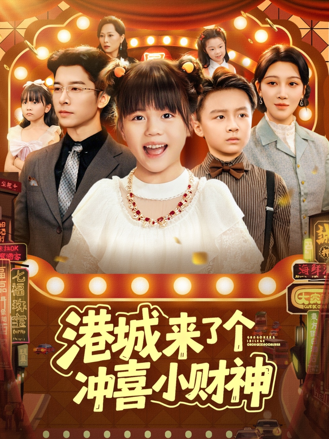 短剧《港城来了个冲喜小财神》全集夸克网盘