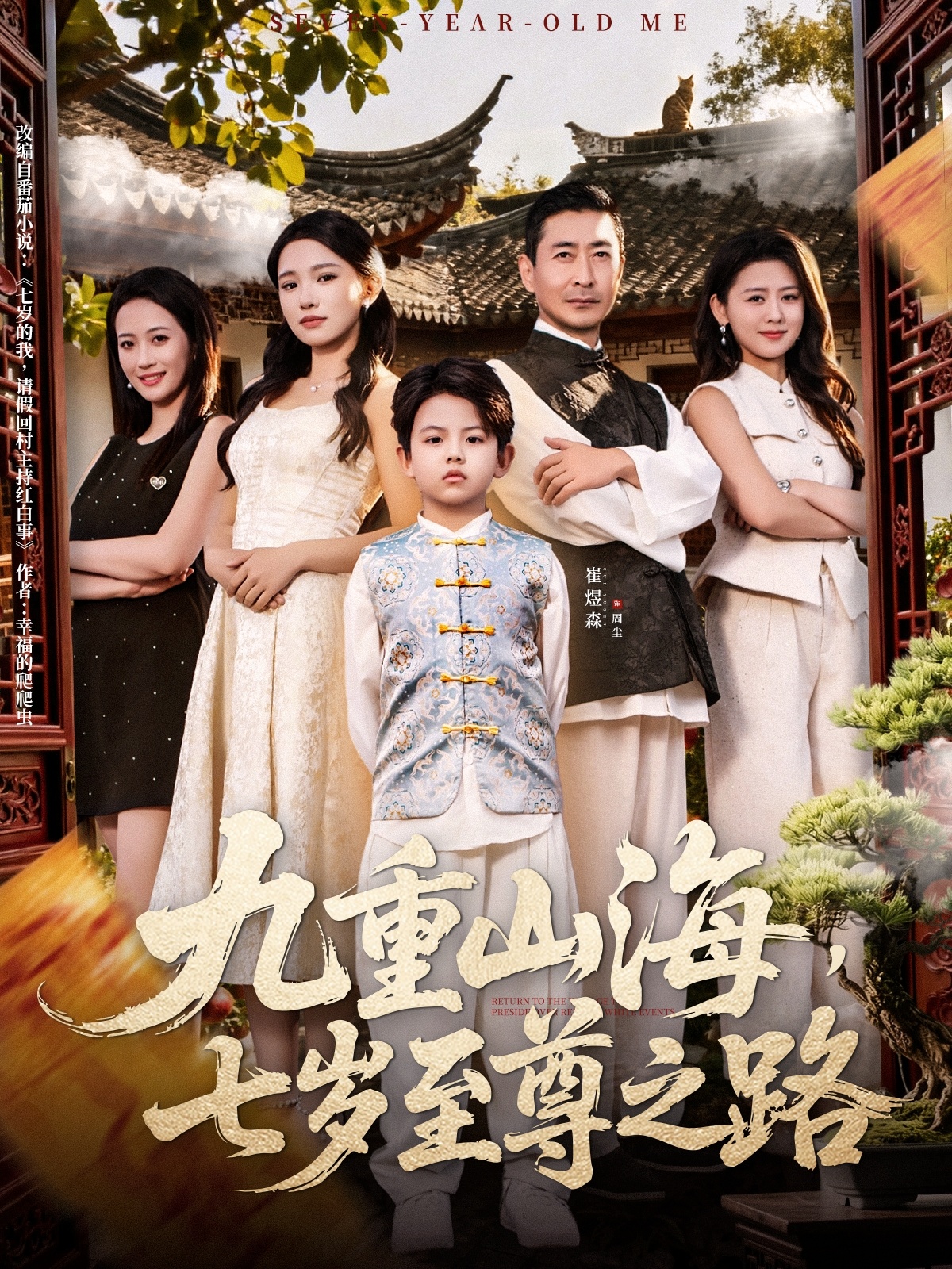 短剧《九重山海，七岁至尊之路$朱洙》全集夸克网盘