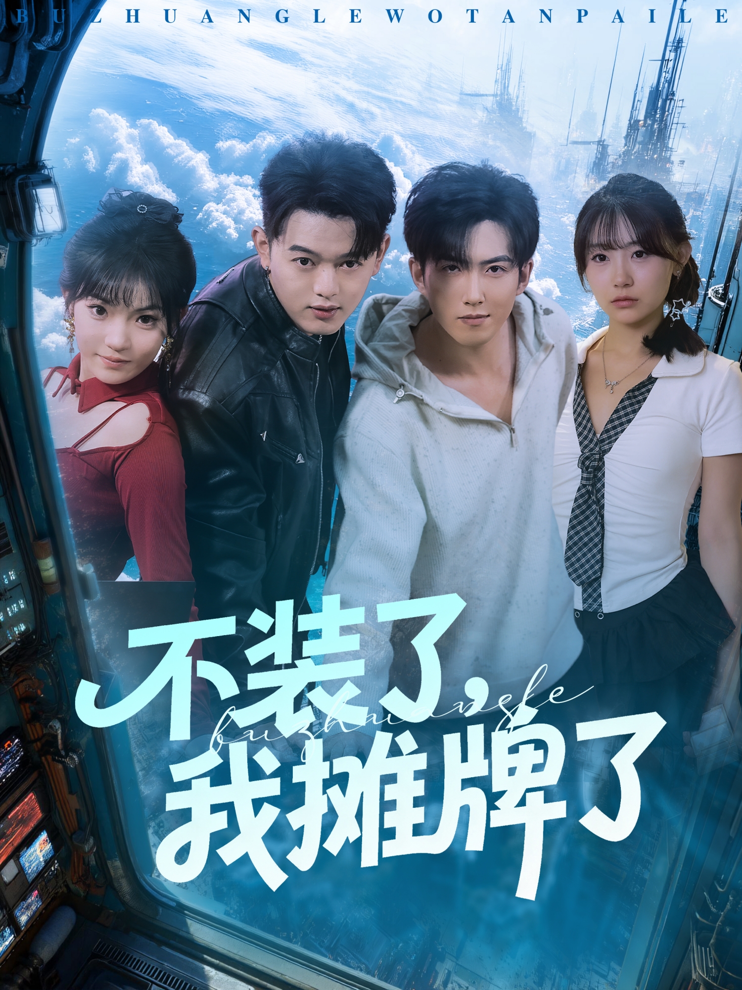 短剧《不装了，我摊牌了/不装了我摊牌了$赵阿东＆田园》全集夸克网盘