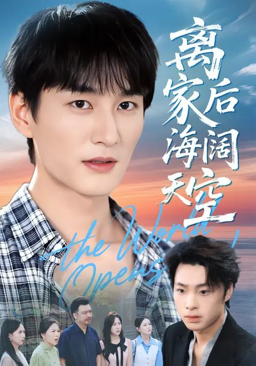 短剧《离家后海阔天空$方鑫月/黄昱清》全集夸克网盘