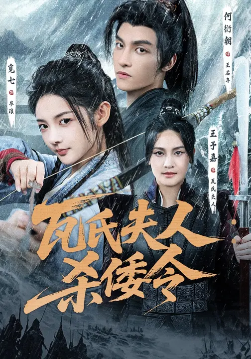 短剧《瓦氏夫人：杀倭令$觅七/何衍朝》全集夸克网盘