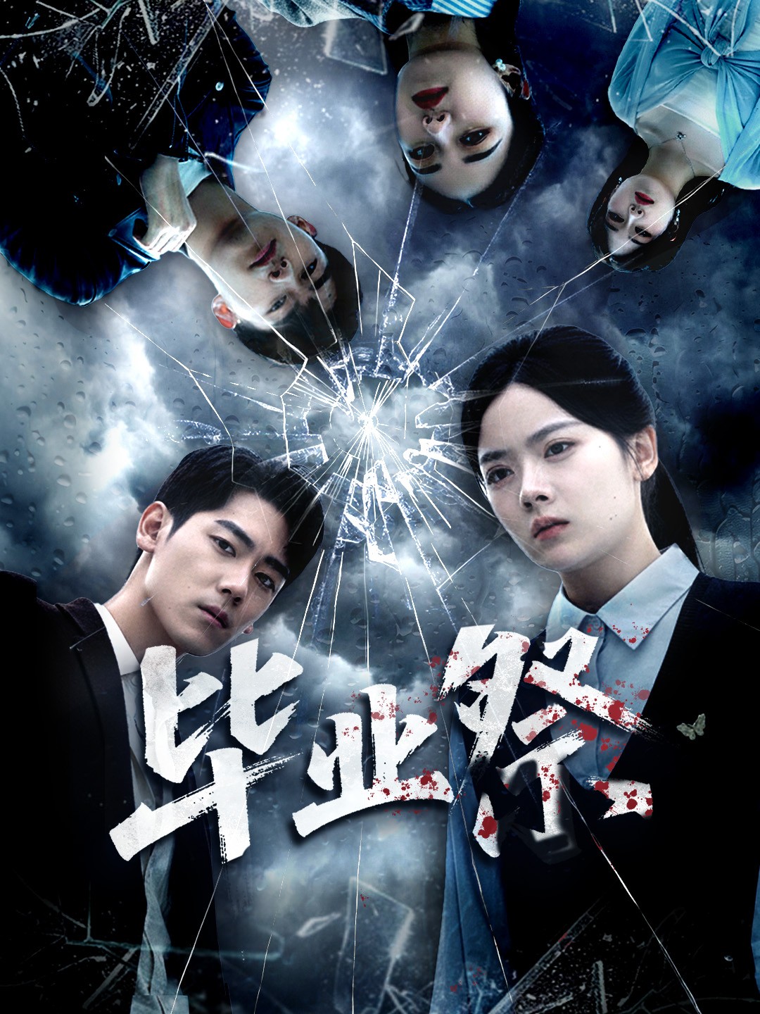 短剧《毕业祭＆致命过山车$林鹿＆聂基坤》全集夸克网盘