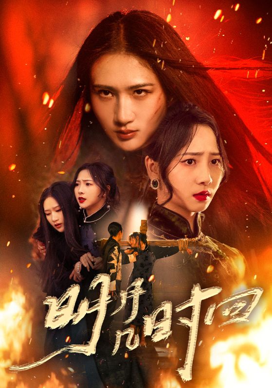 短剧《明月几时回$秦潇一/廖帕姿》全集夸克网盘