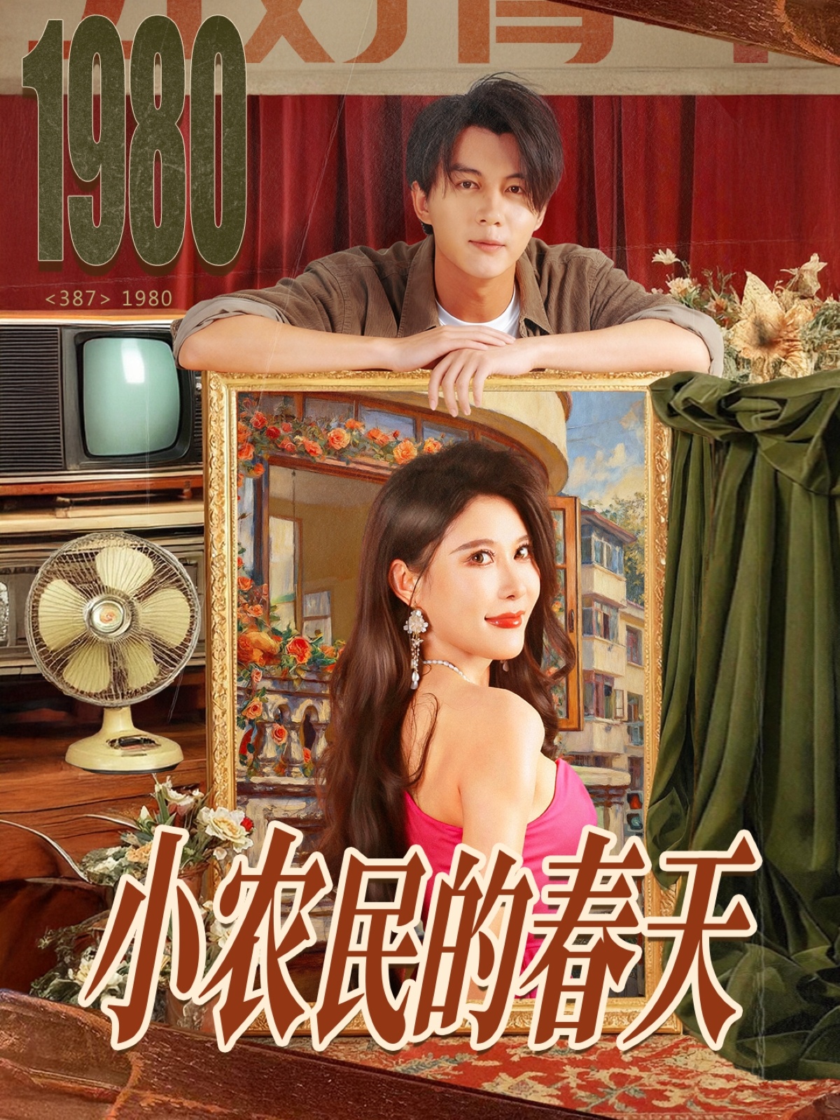 短剧《小农民的春天$郭岩松＆程嘉一》全集夸克网盘