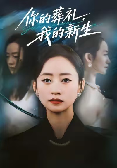 短剧《你的葬礼，我的新生$依灵＆刘晗》全集夸克网盘