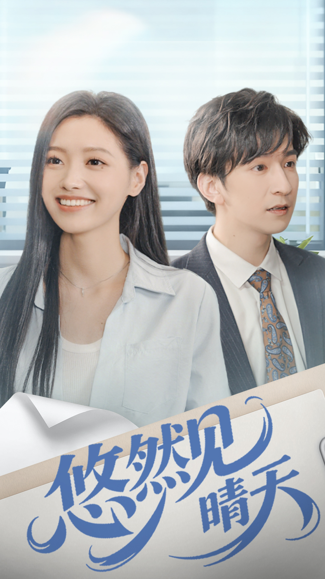 短剧《悠然见晴天$韩旭＆王梦佳》全集夸克网盘