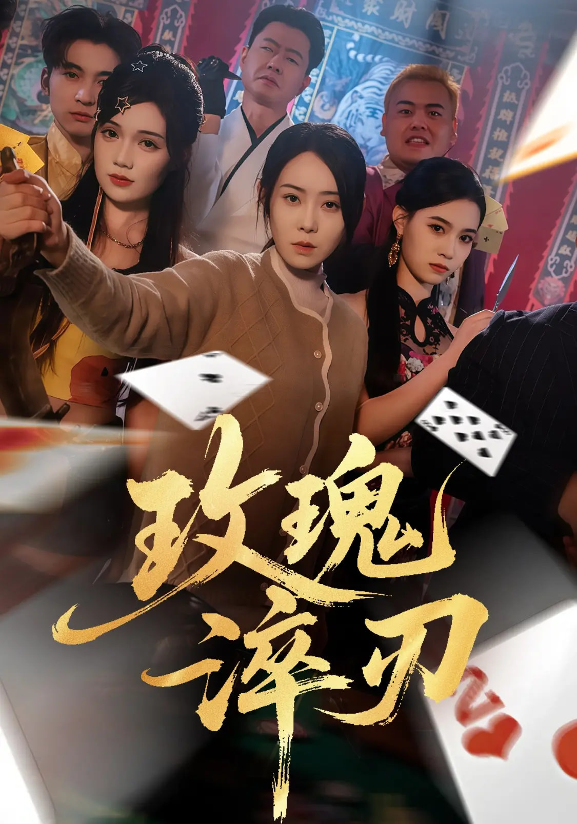 短剧《玫瑰淬刃$千婵/王倩倩》全集夸克网盘