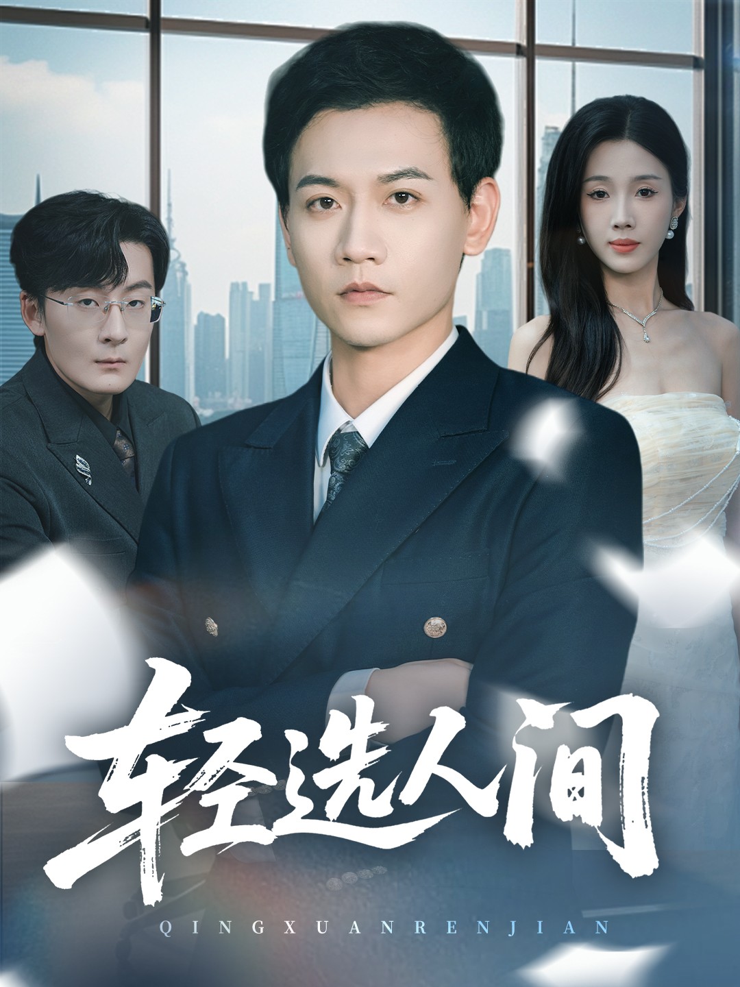 短剧《轻选人间$苗雨峤＆尹昕》全集夸克网盘