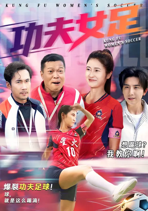 短剧《功夫女足$徐绍航/唐齐遥》全集夸克网盘