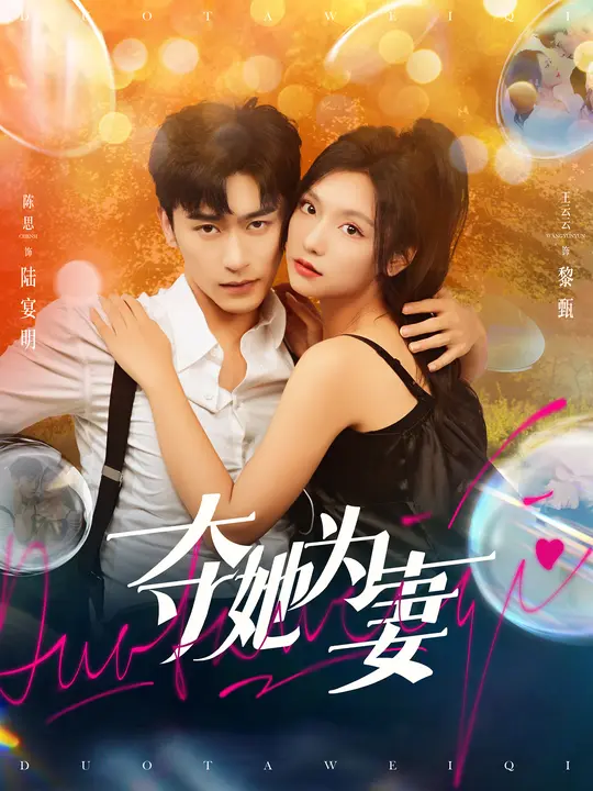 短剧《夺她为妻$沉思/王云云》全集夸克网盘